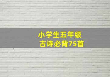 小学生五年级古诗必背75首