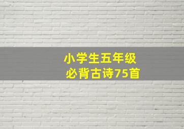 小学生五年级必背古诗75首