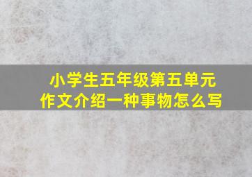 小学生五年级第五单元作文介绍一种事物怎么写