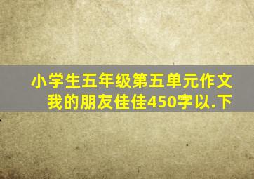 小学生五年级第五单元作文我的朋友佳佳450字以.下