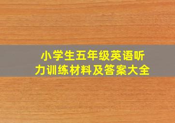 小学生五年级英语听力训练材料及答案大全