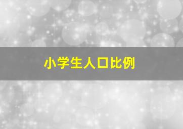 小学生人口比例