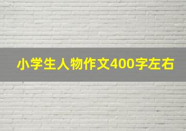 小学生人物作文400字左右