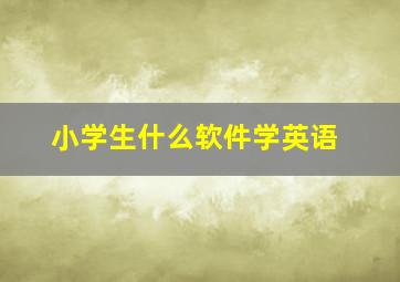 小学生什么软件学英语