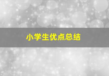 小学生优点总结