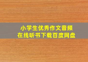 小学生优秀作文音频在线听书下载百度网盘