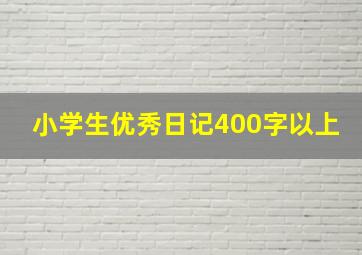 小学生优秀日记400字以上