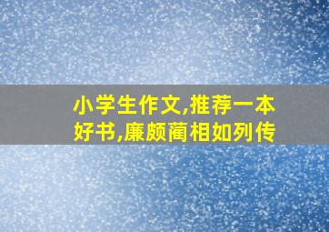 小学生作文,推荐一本好书,廉颇蔺相如列传