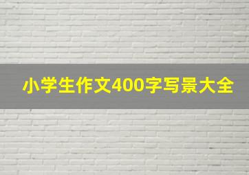 小学生作文400字写景大全