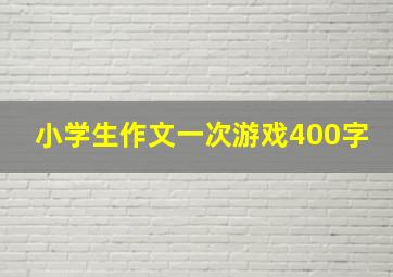 小学生作文一次游戏400字