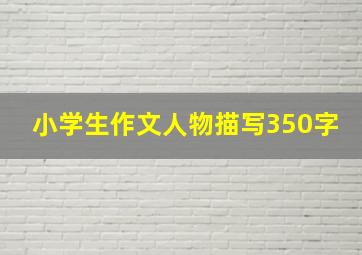 小学生作文人物描写350字