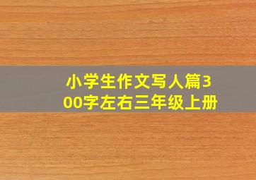 小学生作文写人篇300字左右三年级上册