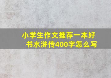 小学生作文推荐一本好书水浒传400字怎么写