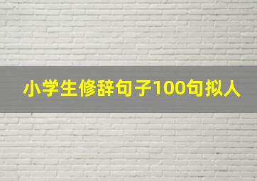 小学生修辞句子100句拟人