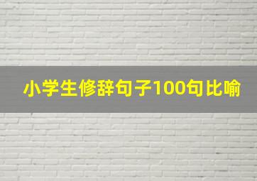 小学生修辞句子100句比喻