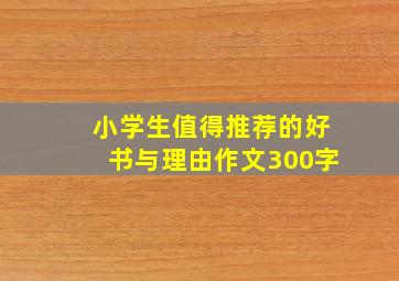 小学生值得推荐的好书与理由作文300字