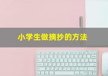 小学生做摘抄的方法