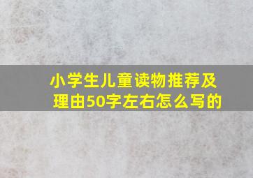 小学生儿童读物推荐及理由50字左右怎么写的