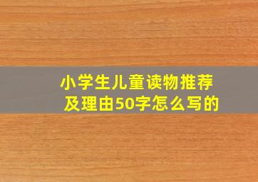 小学生儿童读物推荐及理由50字怎么写的