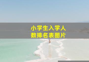 小学生入学人数排名表图片