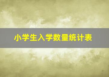 小学生入学数量统计表