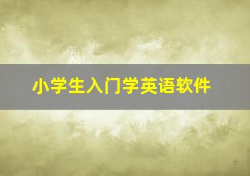 小学生入门学英语软件