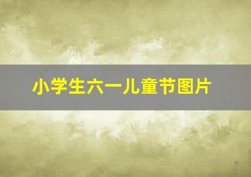 小学生六一儿童节图片