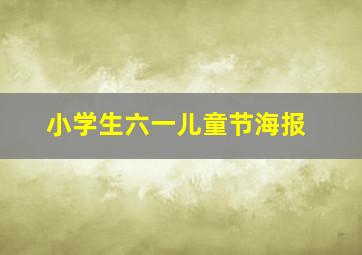 小学生六一儿童节海报