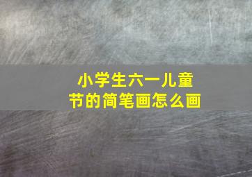 小学生六一儿童节的简笔画怎么画