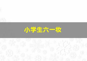 小学生六一妆