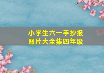 小学生六一手抄报图片大全集四年级