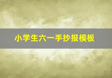 小学生六一手抄报模板