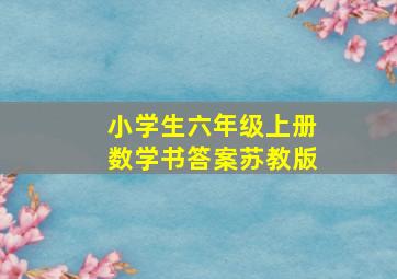 小学生六年级上册数学书答案苏教版