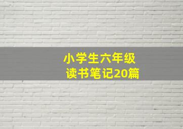 小学生六年级读书笔记20篇