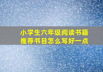 小学生六年级阅读书籍推荐书目怎么写好一点