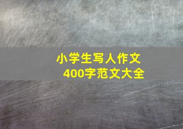 小学生写人作文400字范文大全