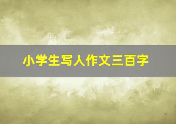 小学生写人作文三百字