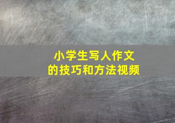 小学生写人作文的技巧和方法视频