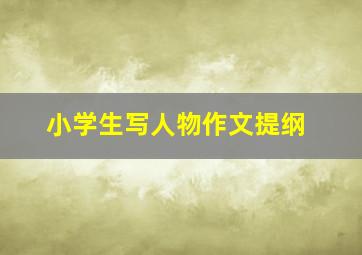 小学生写人物作文提纲