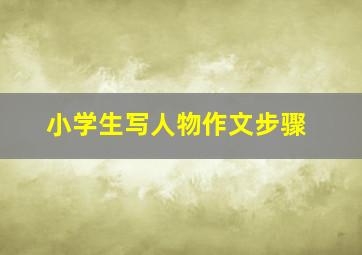 小学生写人物作文步骤