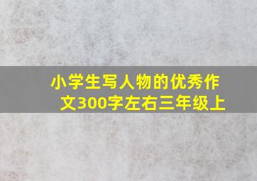 小学生写人物的优秀作文300字左右三年级上