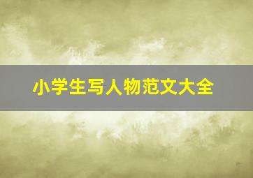 小学生写人物范文大全