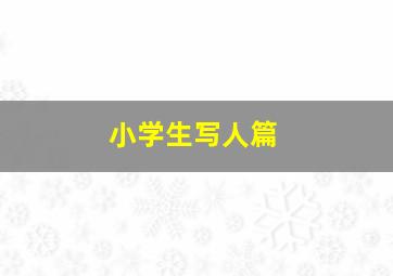 小学生写人篇