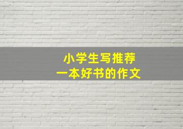 小学生写推荐一本好书的作文