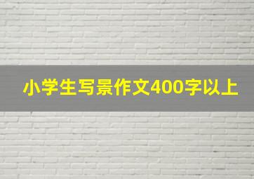 小学生写景作文400字以上