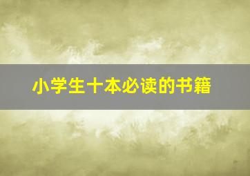 小学生十本必读的书籍