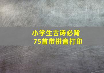 小学生古诗必背75首带拼音打印