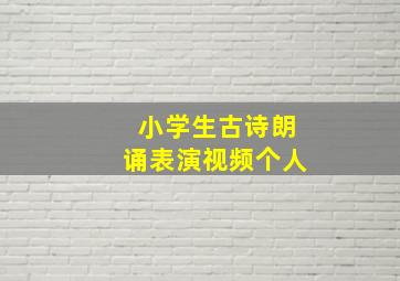 小学生古诗朗诵表演视频个人