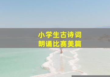 小学生古诗词朗诵比赛美篇