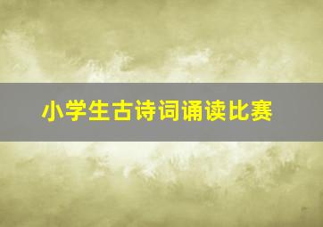 小学生古诗词诵读比赛